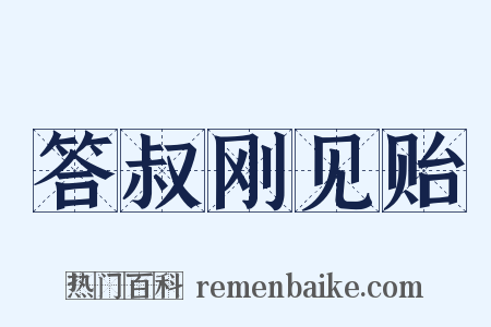 答叔刚见贻是什么意思的图片